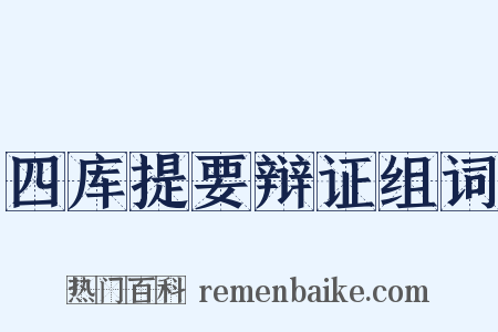 四库提要辩证组词是什么意思的图片